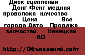 Диск сцепления  SACHS Донг Фенг медная проволока (качество) Shaanxi › Цена ­ 4 500 - Все города Авто » Продажа запчастей   . Ненецкий АО